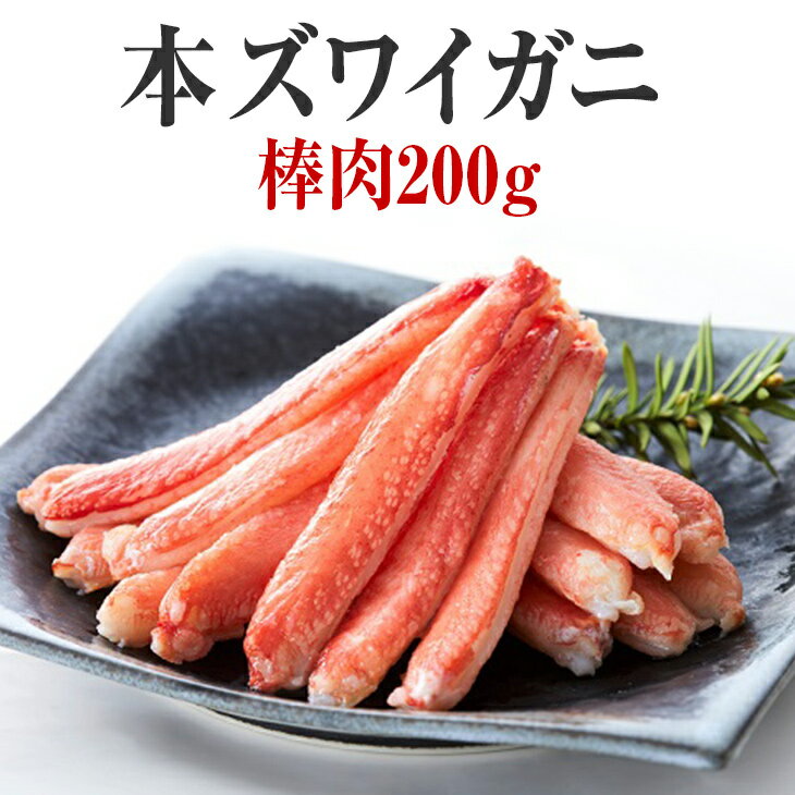 【ふるさと納税】 本ズワイガニ 棒肉 200g (15~20本) 【 かに 簡単 カニ脚 ズワイガニ 蟹脚 刺身 むき身 ポーション おつまみ 贈答 贈り物 ギ...