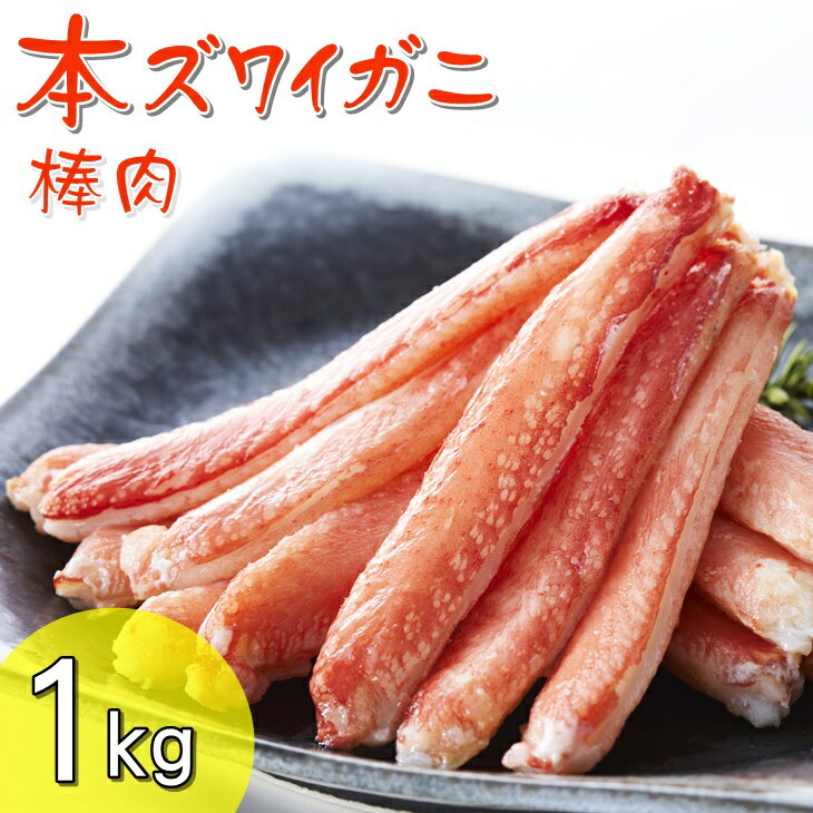 【ふるさと納税】 かに ボイル むき身 本 ズワイガニ 棒肉 1kg(200g×5P)【 カニ脚 ズワイガニ足 ずわい蟹 ズワイ蟹 蟹 カニ 便利 パック 冷凍...