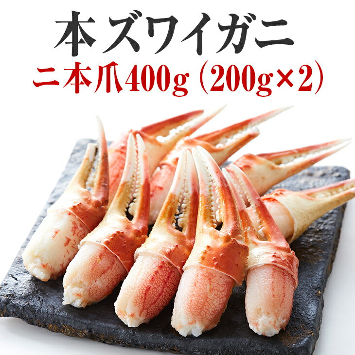 【ふるさと納税】かに ボイル むき身 本ズワイガニ ニ本爪 400g(200g×2パック)【 簡単 お手軽 カニ爪 カニ爪肉 刺身 むき身 ポーション おつまみ...