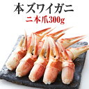 【ふるさと納税】かに ボイル むき身 本ズワイガニ 二本爪300g(11～12本) 【 簡単 お手軽 カニ爪 蟹爪 カニ爪肉 刺身 むき身 ポーション おつまみ 贈答 贈り物 お祝い ギフト 海鮮丼 ずわい蟹 ズワイ蟹 カニ お正月 鍋 おせち 】