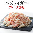 【ふるさと納税】かに ボイル 本ズワイガニ フレーク 200g 【 簡単 お手軽 フレーク むき身 ポーション おつまみ 贈答 贈り物 お祝い ギフト パーティ...