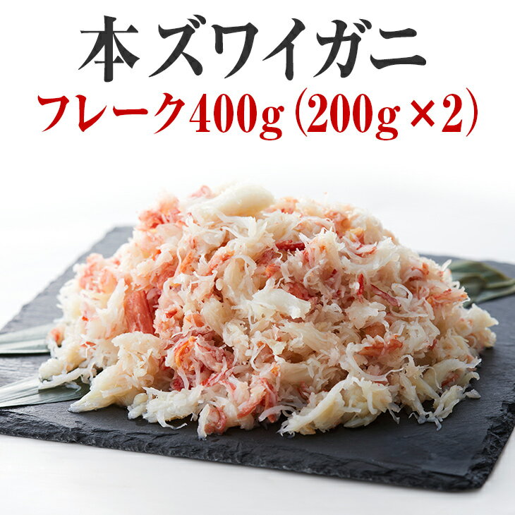 【ふるさと納税】 かに ボイル 本ズワイガニ フレーク 400g(200g×2パック)【 簡単 お手軽 フレーク むき身 ポーション おつまみ 贈答 贈り物 お...