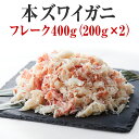  かに ボイル 本ズワイガニ フレーク 400g（200g×2パック）