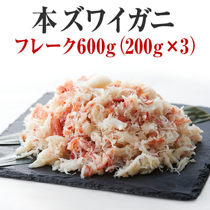 【ふるさと納税】かに ボイル 本ズワイガニ フレーク 600g(200g×3パック)【 すぐに食べれる 簡単 お手軽 フレーク むき身 ポーション おつまみ 贈...