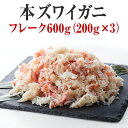 かに ボイル 本ズワイガニ フレーク 600g（200g×3パック）