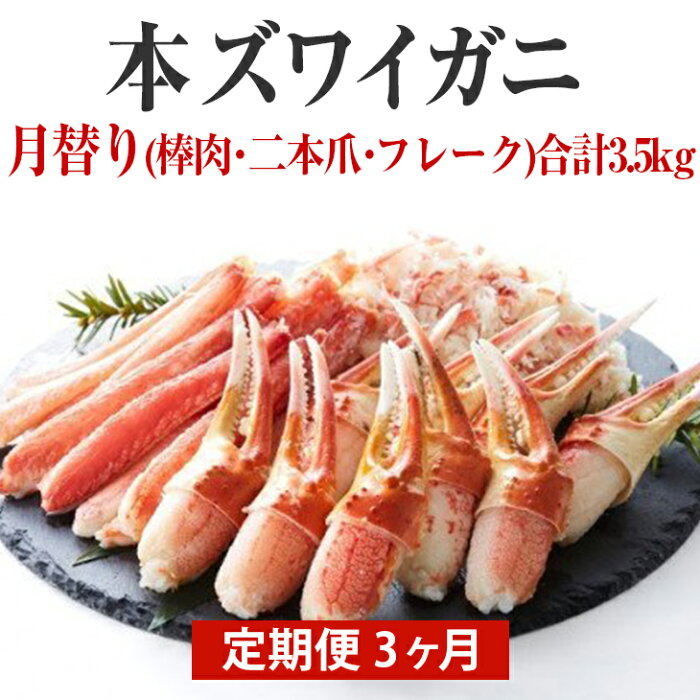 【ふるさと納税】定期便 3回 かに 本ズワイガニ 月替り (棒肉・二本爪・フレーク) 合計3.5kg かに爪 冷凍 むき身 蟹 爪 ボイル ポーション ずわい