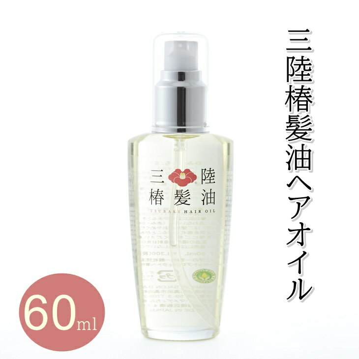 【ふるさと納税】 ヘアオイル 1本(60ml）三陸椿髪油 椿油 無香料 美容 ヘアケア ギフト オイル 椿 つばき プレゼント 洗い流さない トリートメント