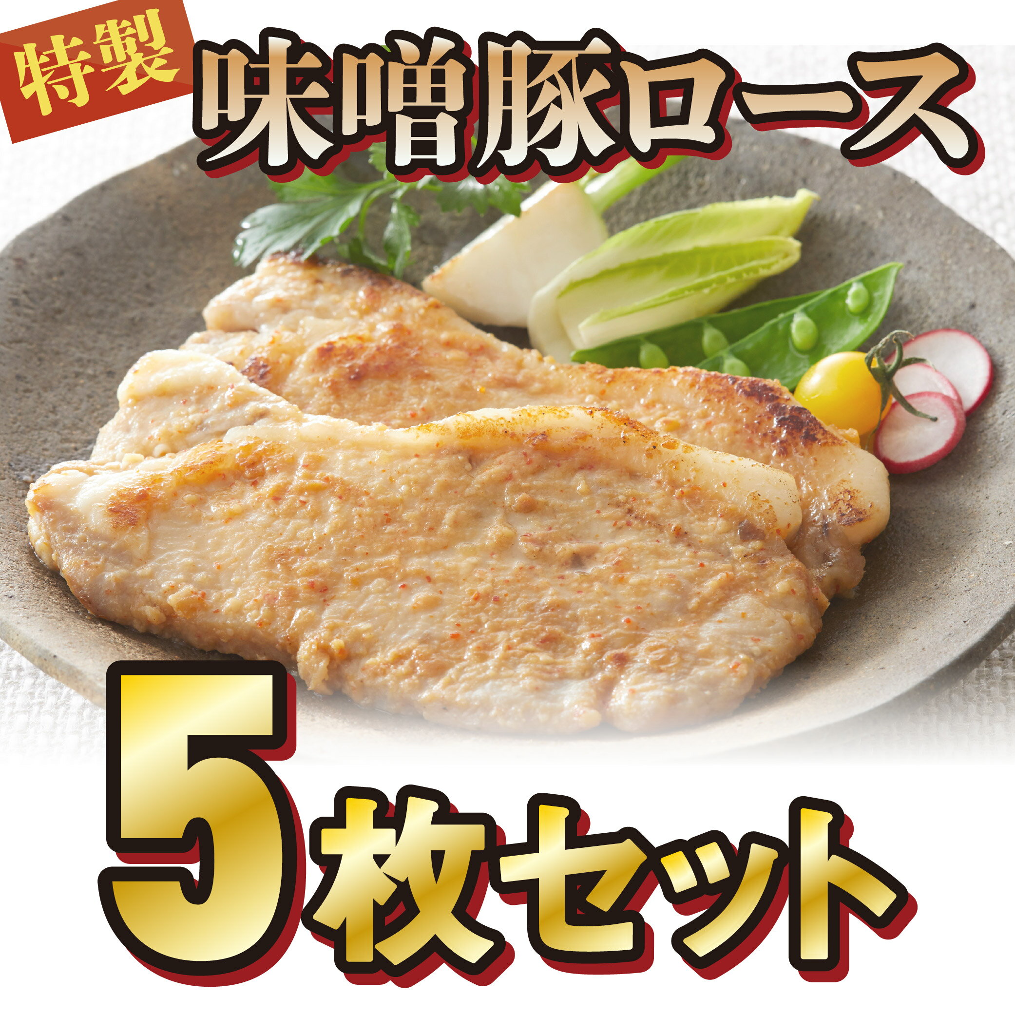 豚 味噌漬け ロース 400g (80g×5枚) 国産 特製 ポーク ステーキ おかず おつまみ 焼くだけ 簡単 冷凍 岩手 県産 陸前高田 熊谷精肉店 肉 お肉 豚肉 豚丼 豚加工品 キャンプ キャンプ飯 焼き肉 焼肉