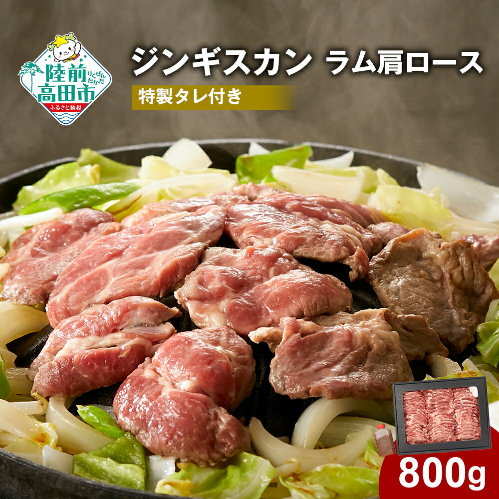 【ふるさと納税】ジンギスカン ラム肉 肩ロース 800g 特