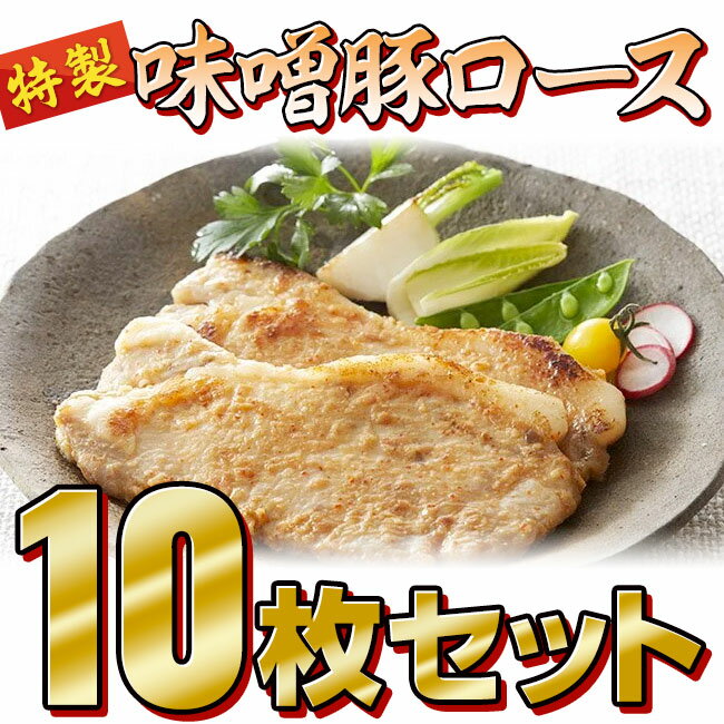 【ふるさと納税】定期便 3回コース 豚 味噌漬け ロース 800g 80g 5枚 2パック 国産 特製 ポーク ステーキ おかず おつまみ 焼くだけ 簡単 冷凍 岩手 県産 陸前高田 熊谷精肉店 豚肉 豚丼 小分…