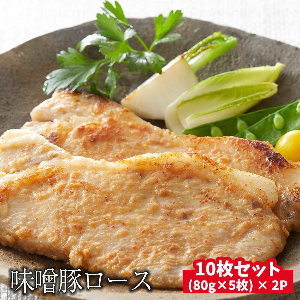 豚 味噌漬け ロース 800g (80g×5枚)×2パック 国産 特製 ポーク ステーキ おかず おつまみ 焼くだけ 簡単 冷凍 岩手 県産 陸前高田 熊谷精肉店 肉 お肉 豚肉 豚丼 小分け 豚加工品 キャンプ キャンプ飯 焼き肉 焼肉