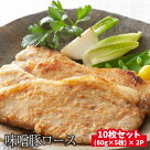 【ふるさと納税】熊谷精肉店豚肉ロース特製味噌だれ豚ロース10枚セット