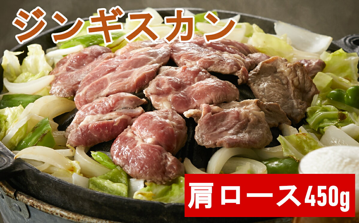 5位! 口コミ数「2件」評価「5」ジンギスカン ラム肉 ( 肩ロース ) 450g (1～2人前)《お肉屋さんの 特製 たれ 付き》焼肉 冷凍 成吉思汗 BBQ キャンプ 陸･･･ 