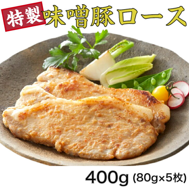 【ふるさと納税】豚 味噌漬け ロース 400g (80g×5枚) 国産 特製 ポーク ステーキ おかず おつまみ 焼くだけ 簡単 冷凍 岩手 県産 陸前高田 熊谷精肉店 豚肉 豚丼