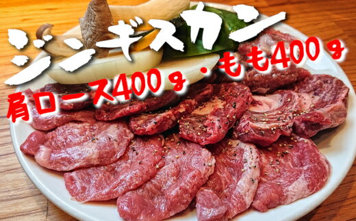 7位! 口コミ数「1件」評価「5」ジンギスカン ラム肉 (肩ロース・もも)800g セット《特製 たれ 付き》焼肉 BBQ キャンプ