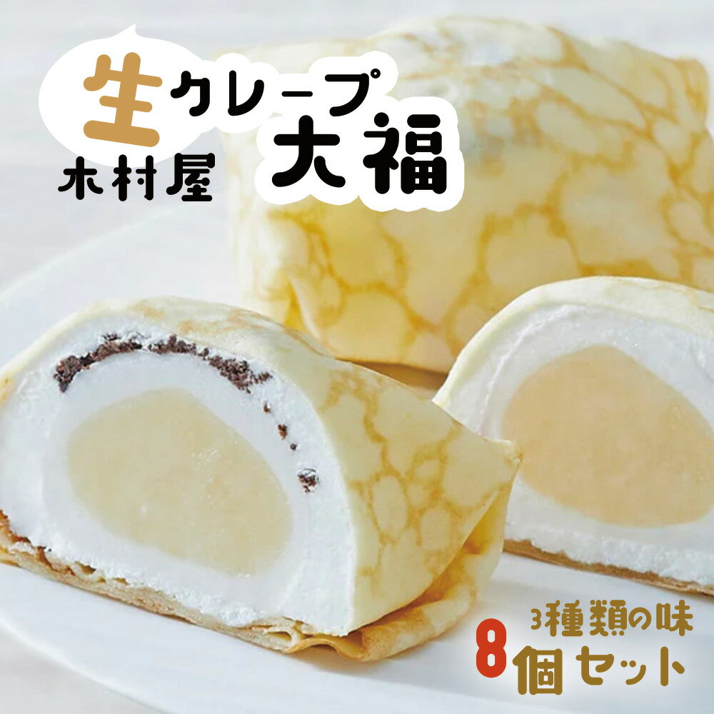 【ふるさと納税】 生クレープ大福 8個 入り 定番3種のフレーバーと季節の味のアソート 詰め合わせ ( 定番 ： クッキー & クリーム ／ ストロベリー ／ ピーカンチョコ ) クレープ 大福 冷凍 お取り寄せ スイーツ ギフト 陸前高田 お菓子 おやつ 生クリーム大福 木村屋