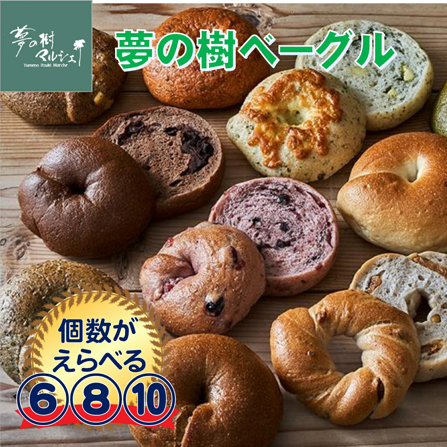 3位! 口コミ数「0件」評価「0」夢の樹 ベーグル フレーバー おまかせ 選べる 個数 6個 8個 10個 【 パン 米粉 もっちり 冷凍 朝食 昼食 モーニング ランチ グ･･･ 