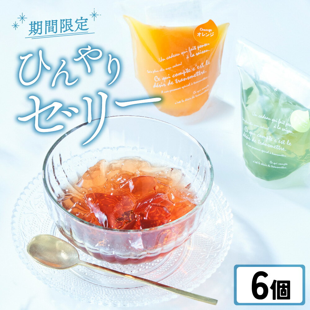 【ふるさと納税】先行予約 ひんやりデザート 木村屋 ゼリー 6個 セット 〈 オレンジ 巨峰 青りんご 〉[ フルーツゼリー スイーツ デザート おやつ お菓子...