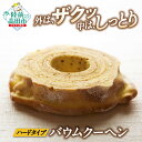 【ふるさと納税】バウムクーヘン ( プレーン味 ) 夢の樹バウム 1段サイズ ゆめのいつき【 バームクーヘン スイーツ お菓子 洋菓子 焼菓子 人気 おすすめ お取り寄せ プレゼント ギフト 贈答品 バレンタインデー ホワイトデー お中元 お歳暮 岩手 陸前高田 木村屋 】