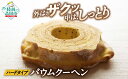【ふるさと納税】バウムクーヘン ( プレーン味 ) 夢の樹バウム 1段サイズ ゆめのいつき【 バームクーヘン スイーツ お菓子 洋菓子 焼菓子 人気 おすすめ お取り寄せ プレゼント ギフト 贈答品 バレンタインデー ホワイトデー お中元 お歳暮 岩手 陸前高田 木村屋 】