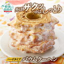 【ふるさと納税】\9/30までの限定受付/ バームクーヘン 夢の樹 バウム ホール サイズ プレーン味 【 バウムクーヘン スイーツ お菓子 洋菓子 焼菓子 プ...