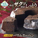 【ふるさと納税】バームクーヘン ギフト チョコ 夢の樹バウム 1段サイズ 【 バームクーヘン チョコ スイーツ お菓子 洋菓子 焼菓子 プレゼント ギフト お取り寄せ バレンタインデー ホワイトデー 人気 岩手 陸前高田 木村屋 】