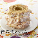 クッキー・焼き菓子(バウムクーヘン)人気ランク26位　口コミ数「4件」評価「4.75」「【ふるさと納税】 バームクーヘン 夢の樹 バウム ミニホール サイズ 奇跡の一本松 お取り寄せ スイーツ プレーン味 ギフト 陸前高田」