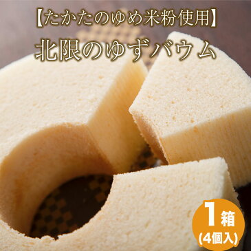 【ふるさと納税】 北限のゆず バウム(4個 セット)【たかたのゆめ 米粉 使用】バウムクーヘン スイーツ