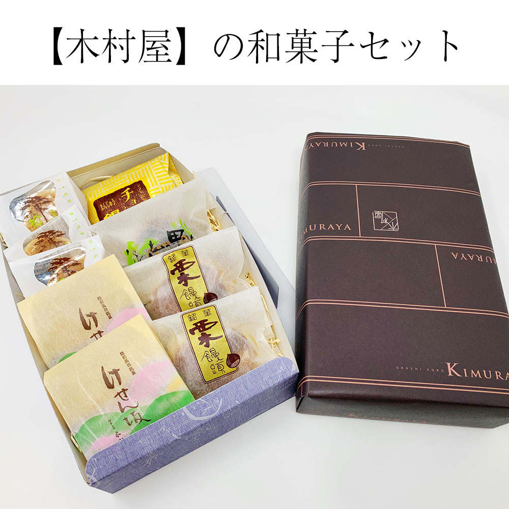 29位! 口コミ数「0件」評価「0」和菓子 セット 5種類 ギフト 木村屋 饅頭 サブレ お茶菓子 お菓子 和 スイーツ 陸前高田