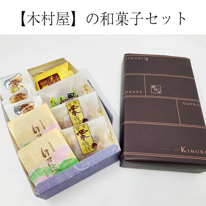 和菓子 セット 5種類 ギフト 木村屋 饅頭 サブレ お茶菓子 お菓子 和 スイーツ 陸前高田