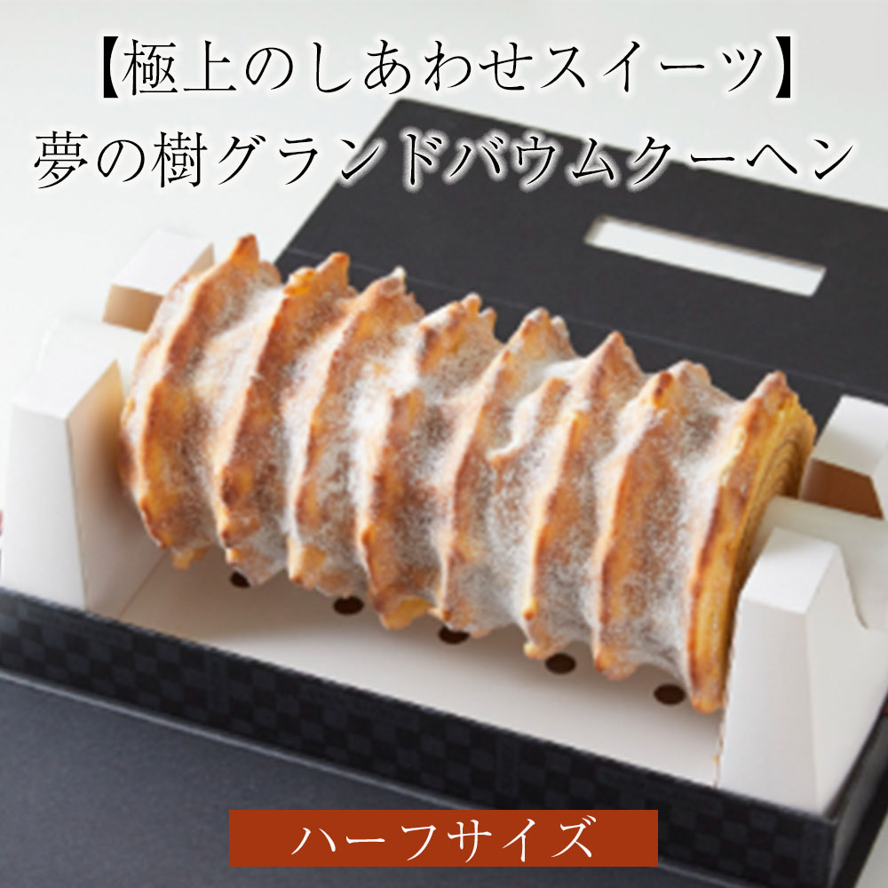 【ふるさと納税】 バウムクーヘン 夢の樹 グランド バウム(ハーフサイズ) プレーン味 【 バームクーヘン スイーツ お菓子 洋菓子 焼菓子 プレゼント ギフト...