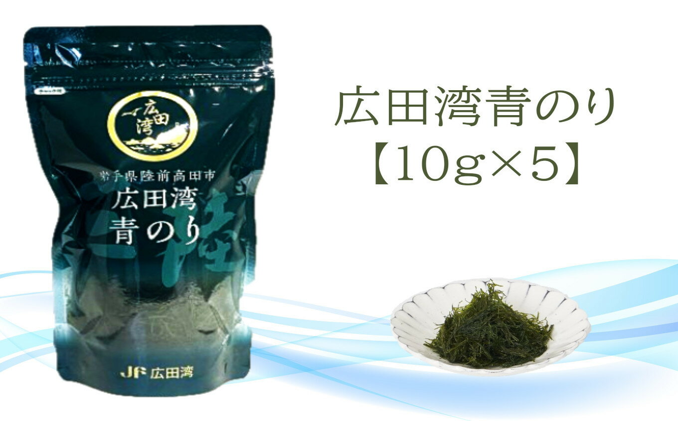 【ふるさと納税】広田湾漁協からお届け! 養殖 青のり ( 10g×5袋 ) 【 のり 海苔 海藻 乾燥 常温 味噌汁 みそ汁 スープ 天ぷら 料理 おかず おつ...