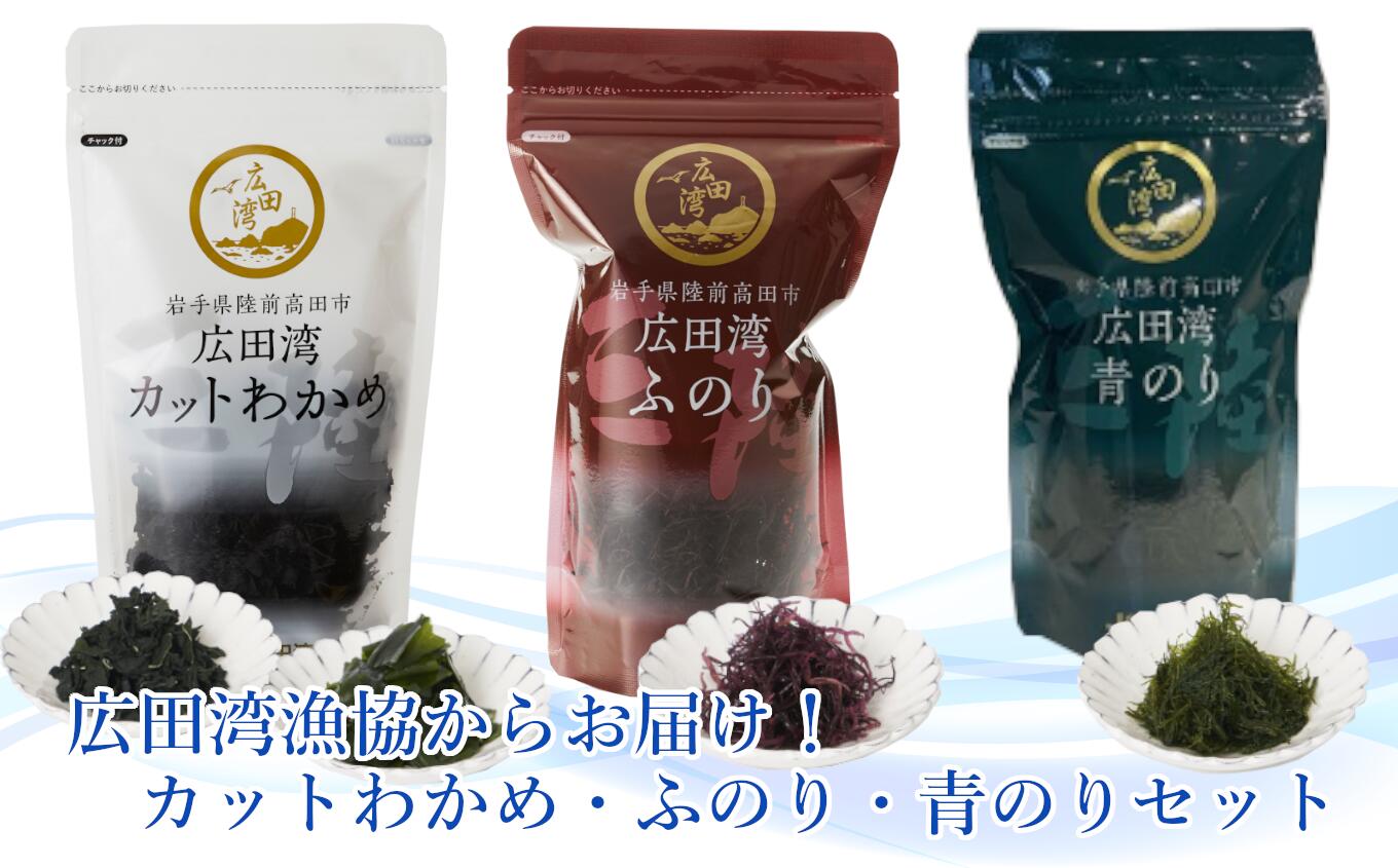 【ふるさと納税】広田湾漁協からお届け!海藻 3種 セット 〈 カットわかめ ふのり 青のり 〉【 わかめ ワカメ 三陸わかめ 海藻 乾燥 食べ比べ 肉厚 常温 ...