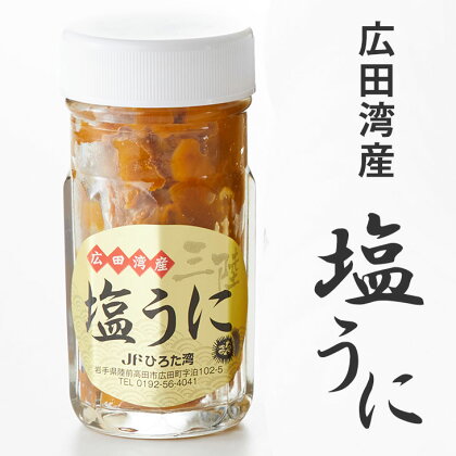 塩 うに 瓶 岩手 塩水1本 (80g) 【 無添加 冷凍 三陸産 天然 濃厚 人気 魚介類 雲丹 ウニ 魚介 海産物 海の幸 うに丼 刺身 贈答 贈り物 お祝い ギフト 】岩手 陸前高田 産地直送