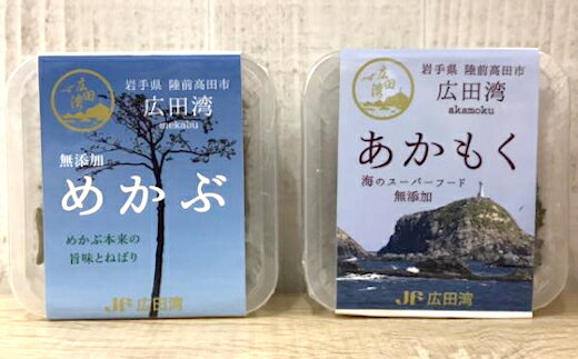 【ふるさと納税】広田湾漁協からお届け!海のスーパーフードあかもく・めかぶセット