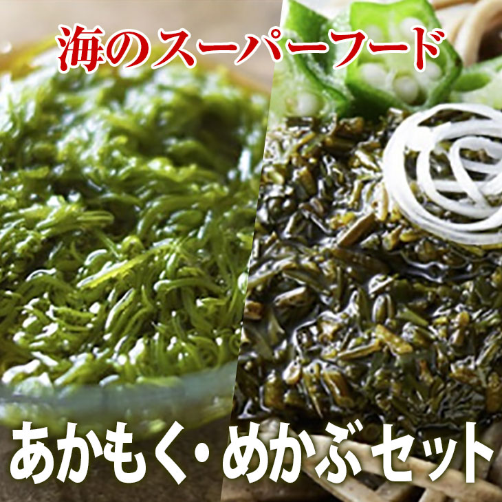 【ふるさと納税】ご飯のお供! あかもく & めかぶ 各6パック セット 小分けタイプ タレ付き [ 海藻 海産物 アカモク メカブ スーパーフード 冷凍 ダイエ...