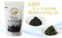 【ふるさと納税】広田湾漁協からお届け! カット わかめ 25g×5袋 【 わかめ 三陸わかめ 海藻 乾燥 カット 味噌汁 ラーメン スープ サラダ おかず おつ...