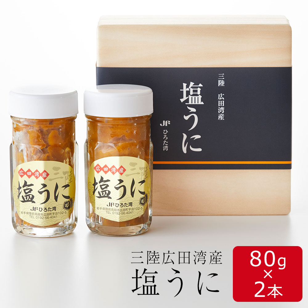 【ふるさと納税】塩うに 80g × 2本 セット 【 うに 