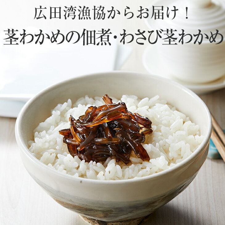 【ふるさと納税】茎わかめ 佃煮 2種セット 茎わかめの佃煮 わさび茎わかめ 100g×各2個 [ わかめ ワカメ 若芽 茎わかめ 海藻 海産物 魚介類 食べ比べ...