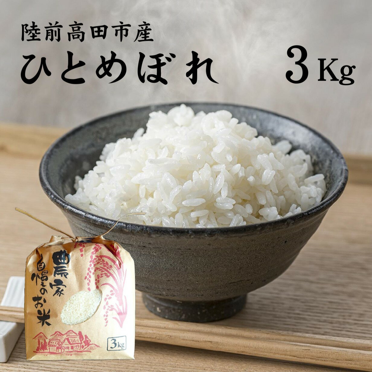 12位! 口コミ数「0件」評価「0」 先行予約 令和6年産 新米 ひとめぼれ 3kg 陸前高田産 【 今摺り米 米 お米 おこめ こめ コメ 精米 ご飯 ごはん 白米 岩手 陸･･･ 