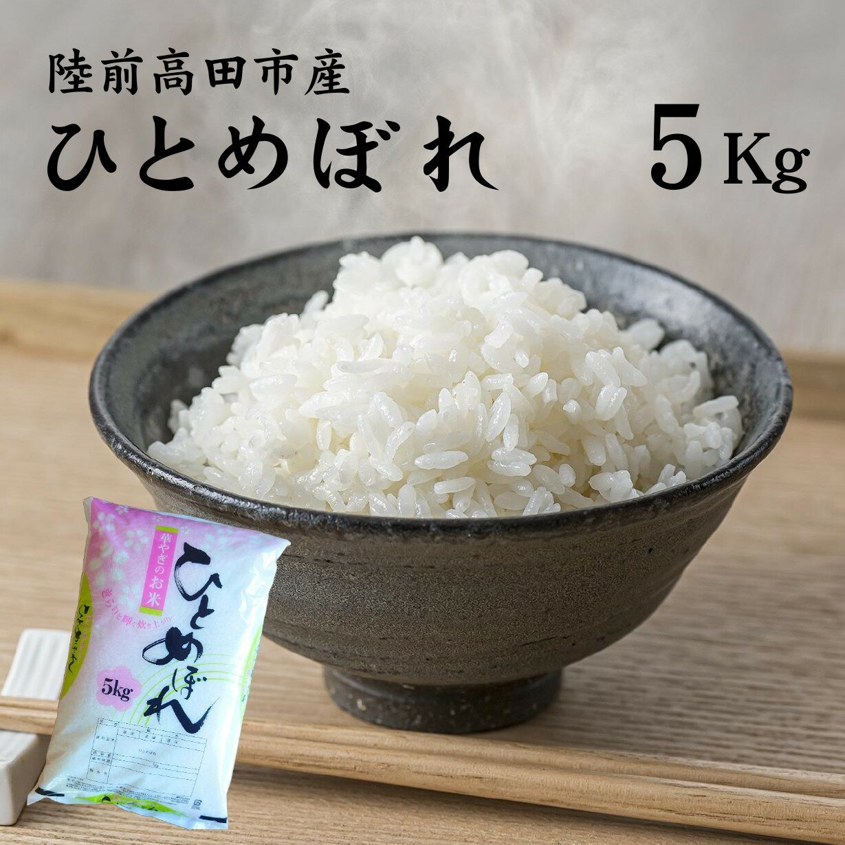 人気ランキング第31位「岩手県陸前高田市」口コミ数「0件」評価「0」 先行予約 令和6年産 新米 ひとめぼれ 5kg 陸前高田産 【 今摺り米 米 お米 おこめ こめ コメ 精米 ご飯 ごはん 白米 岩手 陸前高田 石川製油 岩手県産 】2024年11月以降発送