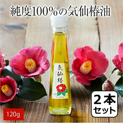 気仙 椿油 120g × 2本 セット 純度100％ 【 椿 ツバキ 食用油 髪油 オイル 人気 おすすめ お取り寄せ リピート 料理 健康 美容 保湿 お中元 お歳暮 手土産 ギフト プレゼント 贈り物 贈答品 国産岩手 陸前高田 石川製油 】