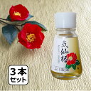 【ふるさと納税】 気仙 椿油 18g × 3本 セット 純度100% 【 椿 ツバキ 食用油 髪油 オイル 人気 おすすめ お取り寄せ リピート 料理 健康 美容 保湿 お中元 お歳暮 手土産 ギフト プレゼント 贈り物 贈答品 国産岩手 陸前高田 石川製油 】