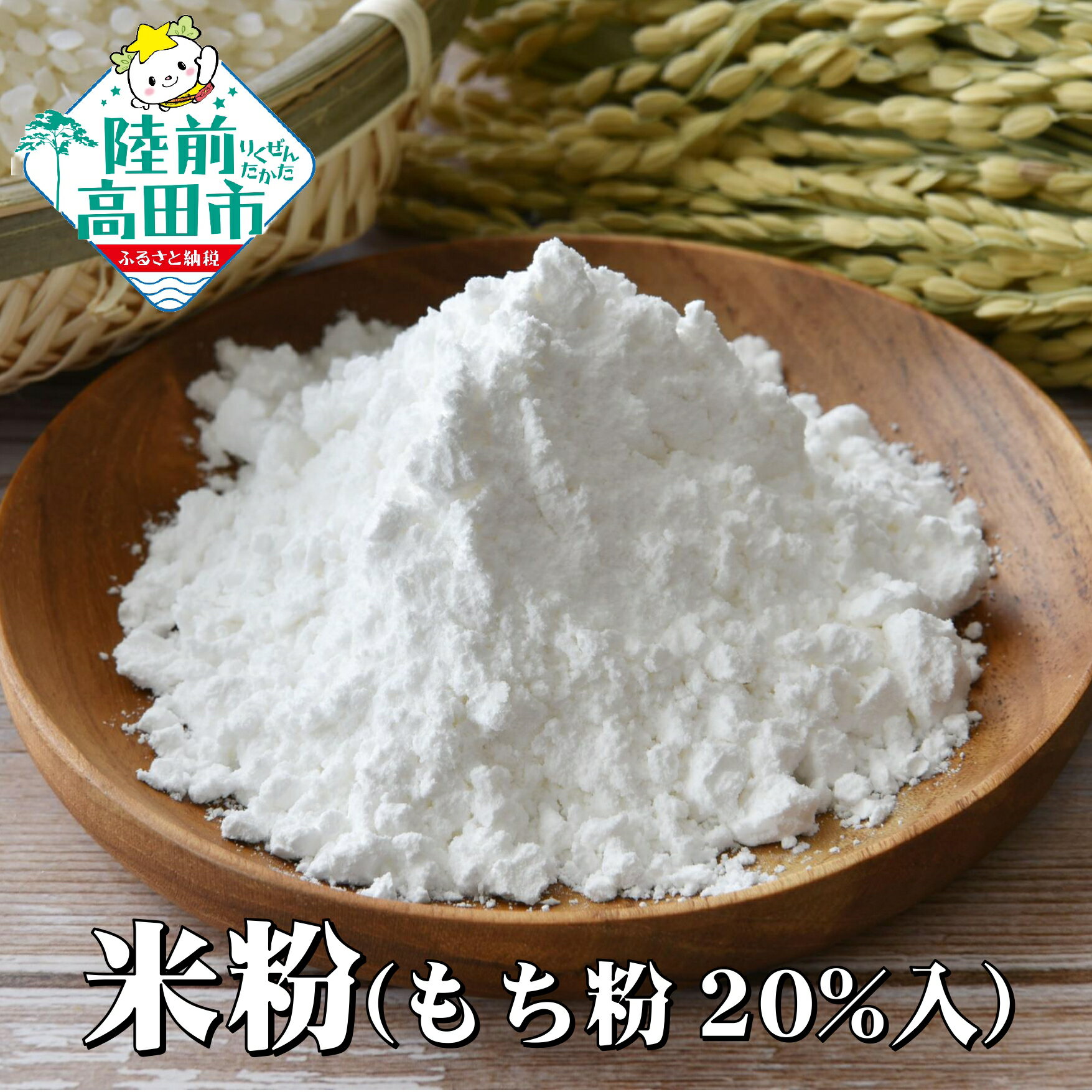 【ふるさと納税】陸前高田市産 米粉 ( もち粉 20%入 ) 選べる内容量 1kg〜2kg [ 米 粉 パウダー 料理 調理 お菓子 和菓子 洋菓子 スイーツ ...