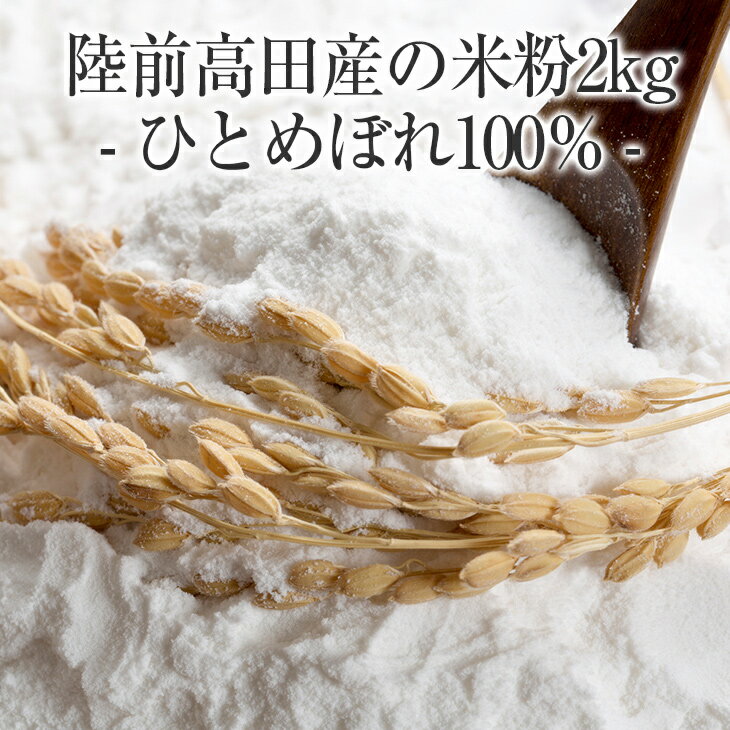 【ふるさと納税】米粉 2kg ( 1kg×2袋 ) ひとめぼれ 100% 使用 [ 米 粉 パウダー 料理 調理 お菓子 和菓子 洋菓子 スイーツ 団子 煎餅 ...