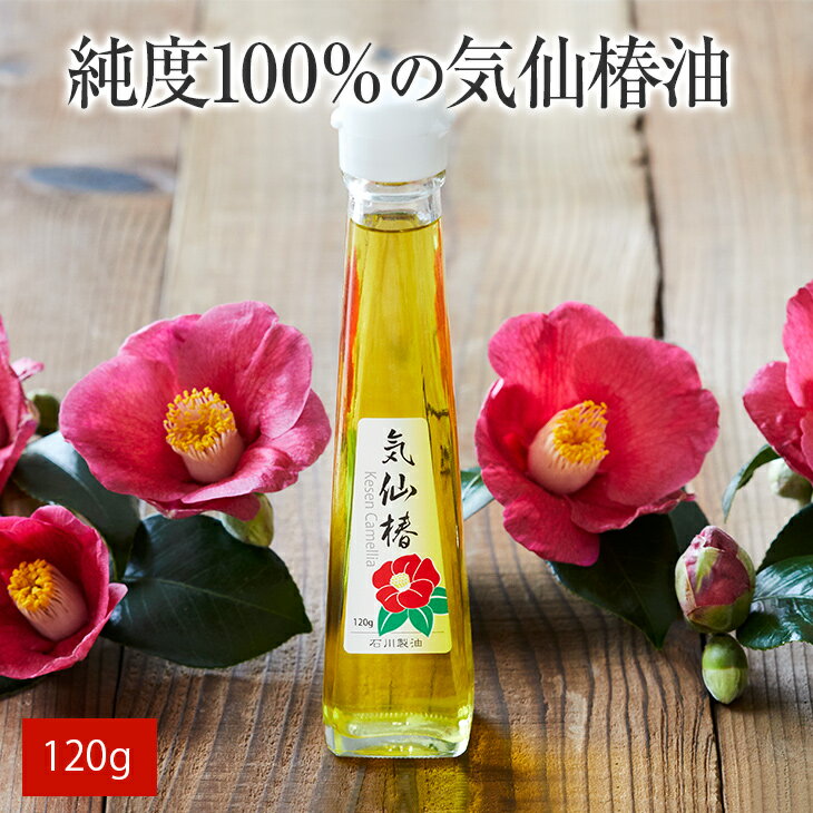 9位! 口コミ数「1件」評価「5」気仙 椿油 120g × 1本 純度100％ 【 椿 ツバキ 食用油 髪油 オイル 人気 おすすめ お取り寄せ リピート 料理 健康 美容 ･･･ 