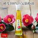 1位! 口コミ数「1件」評価「5」気仙 椿油 120g × 1本 純度100％ 【 椿 ツバキ 食用油 髪油 オイル 人気 おすすめ お取り寄せ リピート 料理 健康 美容 ･･･ 