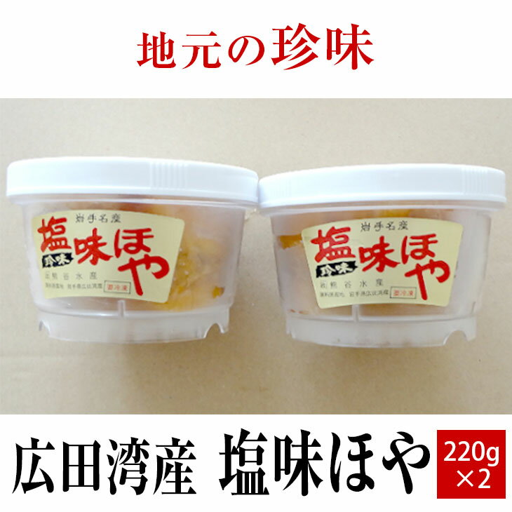 貝類(ホヤ)人気ランク29位　口コミ数「0件」評価「0」「【ふるさと納税】塩味 ほや 220g×2個 セット 【 ホヤ 海鞘 むきホヤ 海のパイナップル おためし お試し おかず おつまみ 肴 珍味 海鮮 海産物 冷凍 人気 おすすめ お取り寄せ リピート ギフト プレゼント 贈り物 贈答品 広田湾産 岩手 陸前高田 磯ヤ海産 】」