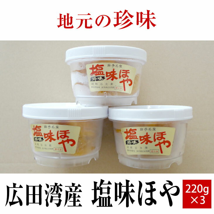 【ふるさと納税】塩味 ほや 220g×3個 セット 【 ホヤ