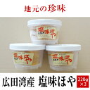 【ふるさと納税】塩味 ほや 220g×3個 セット 【 ホヤ 海鞘 むきホヤ 海のパイナップル おためし お試し おかず おつまみ 肴 珍味 海鮮 海産物 冷凍...